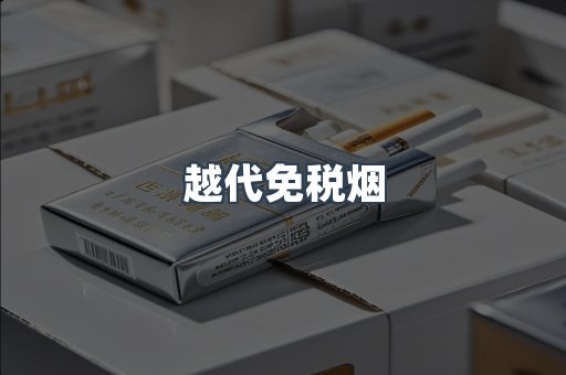 越代免税烟