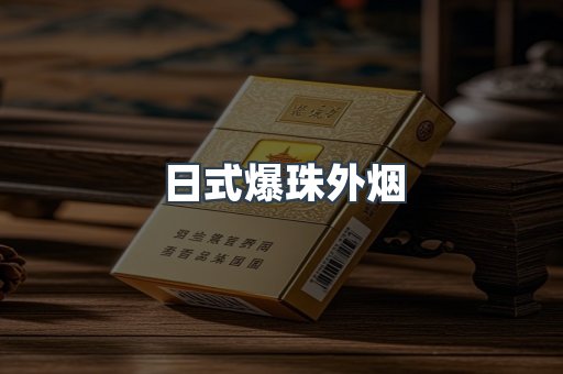 日式爆珠外烟