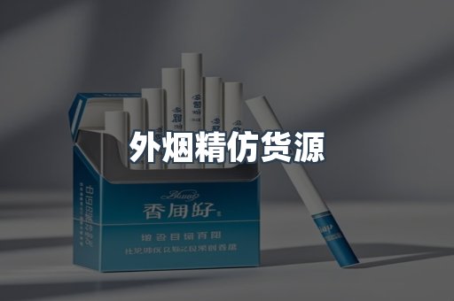 外烟精仿货源